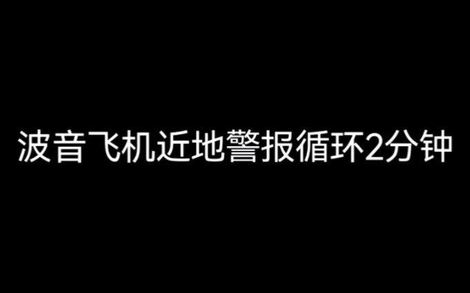 [图]波音737近地警报pull up循环2分钟（朱卫民行为）