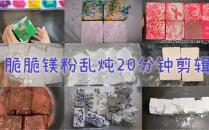 Download Video: 【芋圆剪镁｜乱炖镁】个人向脆脆镁20分钟剪辑 外放/扩音/4th，cola，cherry,dy,breeze 等