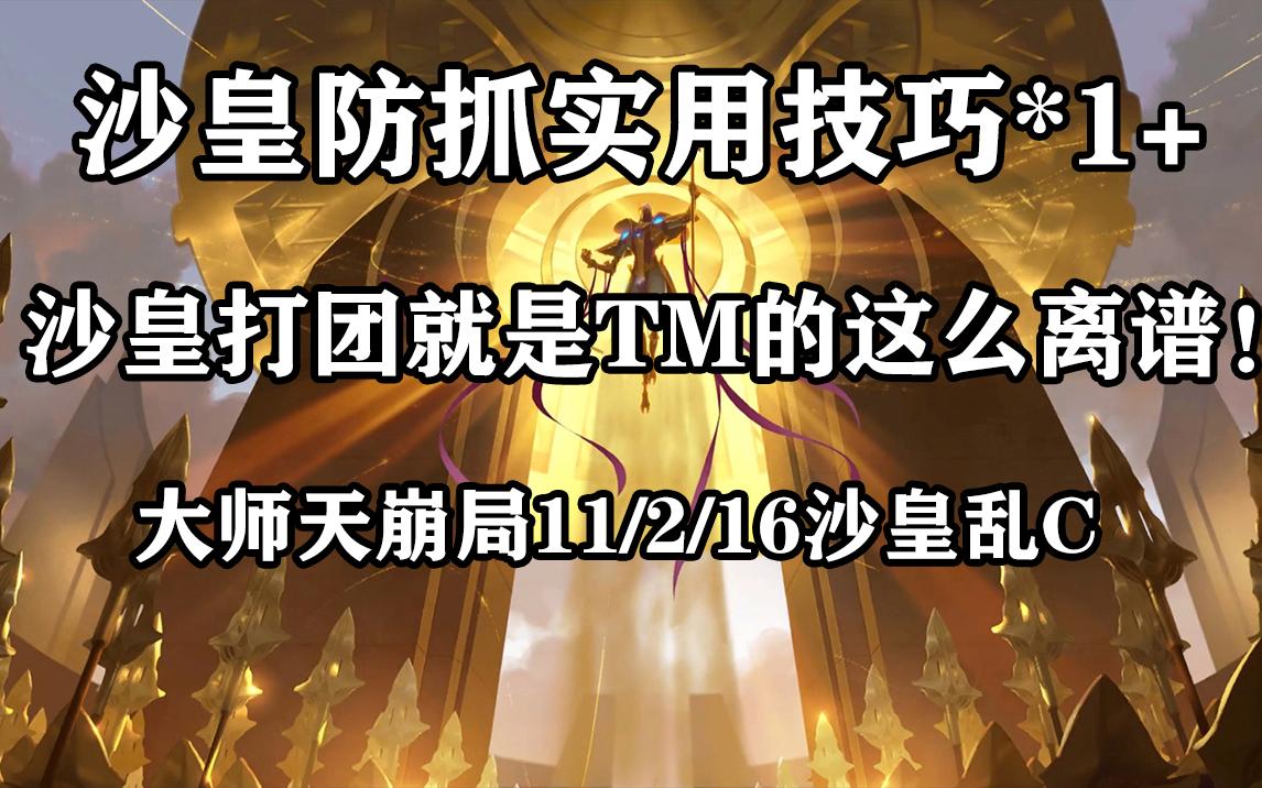 沙皇防抓实用技巧*1+大师天崩开局沙皇打团爆炸乱C强行翻盘哔哩哔哩bilibili英雄联盟