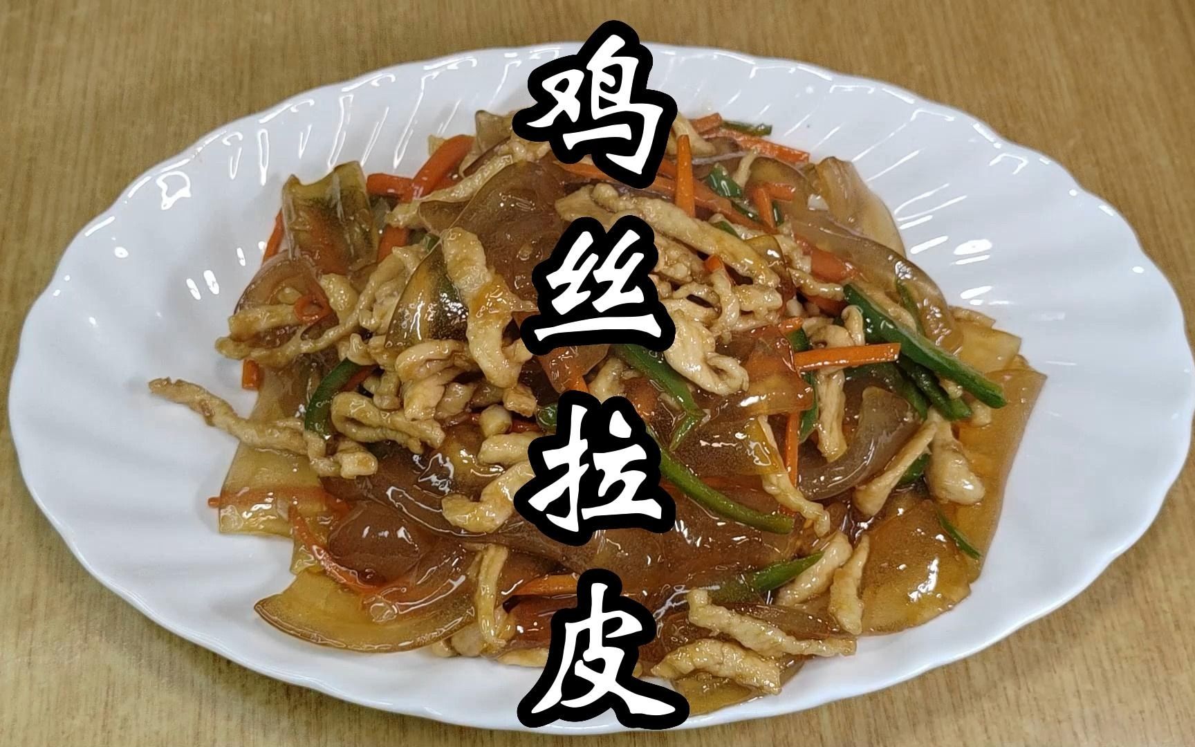 这样做一道鸡丝拉皮,特别好吃又下饭