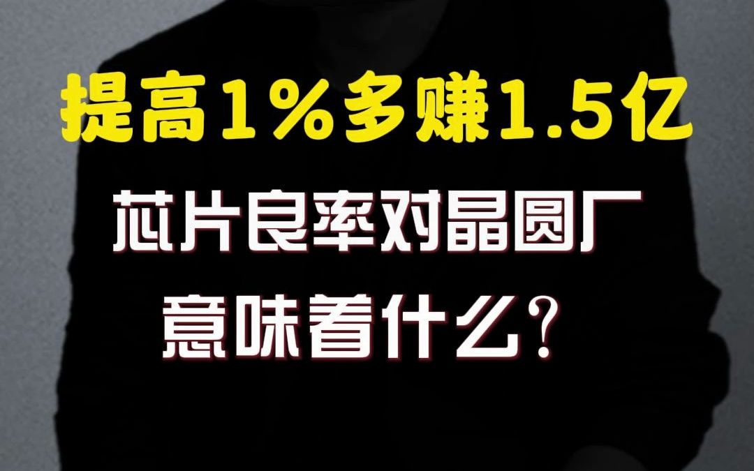 提升1%多赚1.5亿美元,芯片良率对晶圆厂,意味着什么?哔哩哔哩bilibili