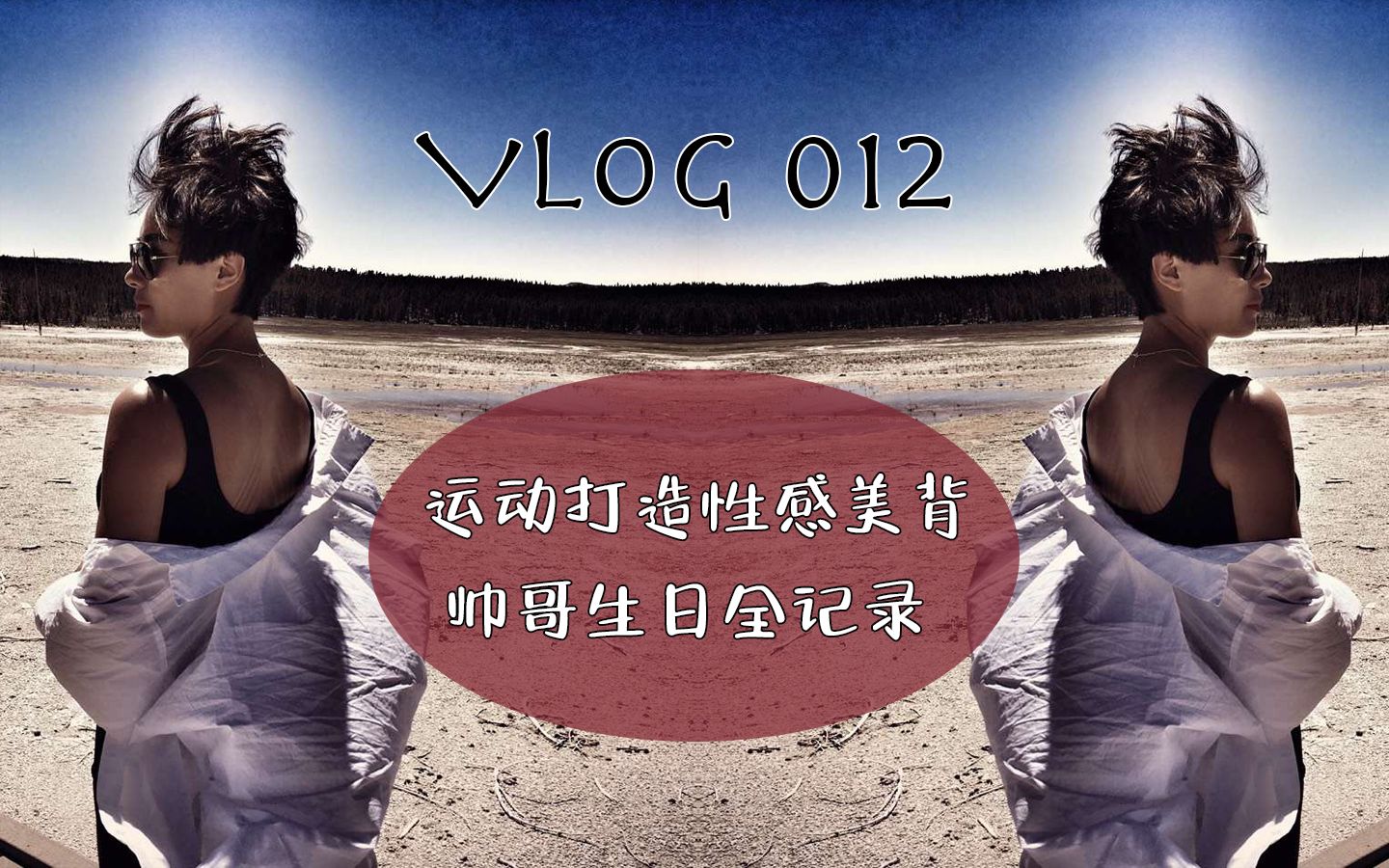 Vlog 12. 我和小珂带帅soserious去他人生中第一次迪斯尼 | 夏日美背获得方法哔哩哔哩bilibili