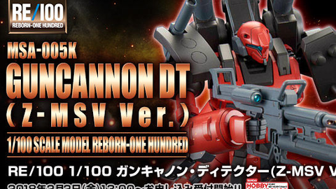 新ガンプラ2 2予約開始 Re 100 1 100 ガンキャノン ディテクター z msv ver 18年4月発送 プレバン 哔哩哔哩 つロ 干杯 Bilibili 新ガンプラ2 2予約開始 Re 100 1 100 ガンキャノン ディテクター z msv ver 18年4月発送 プレバン 哔哩哔哩 つロ 干杯 Bilibili