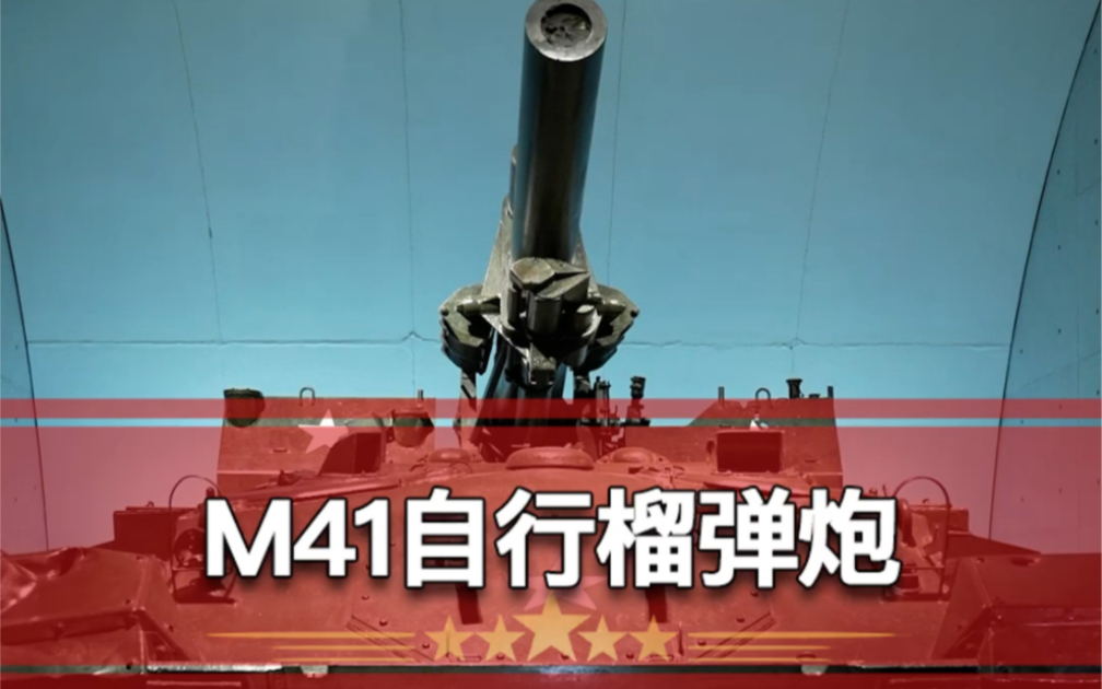 美制M41自行榴弹炮哔哩哔哩bilibili