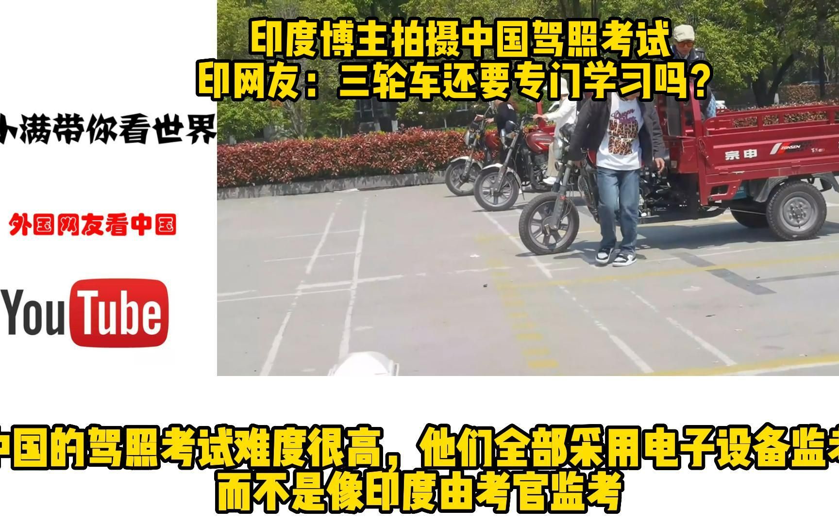 印度博主拍摄中国驾照考试印网友:三轮车还要专门学习吗?哔哩哔哩bilibili