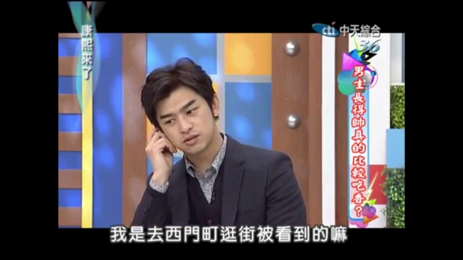 【康熙名场面】超帅陈柏霖忆蓝色大门 康熙cut