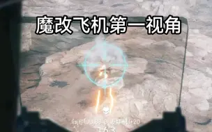 Descargar video: 战地5《魔改》飞机第一视角