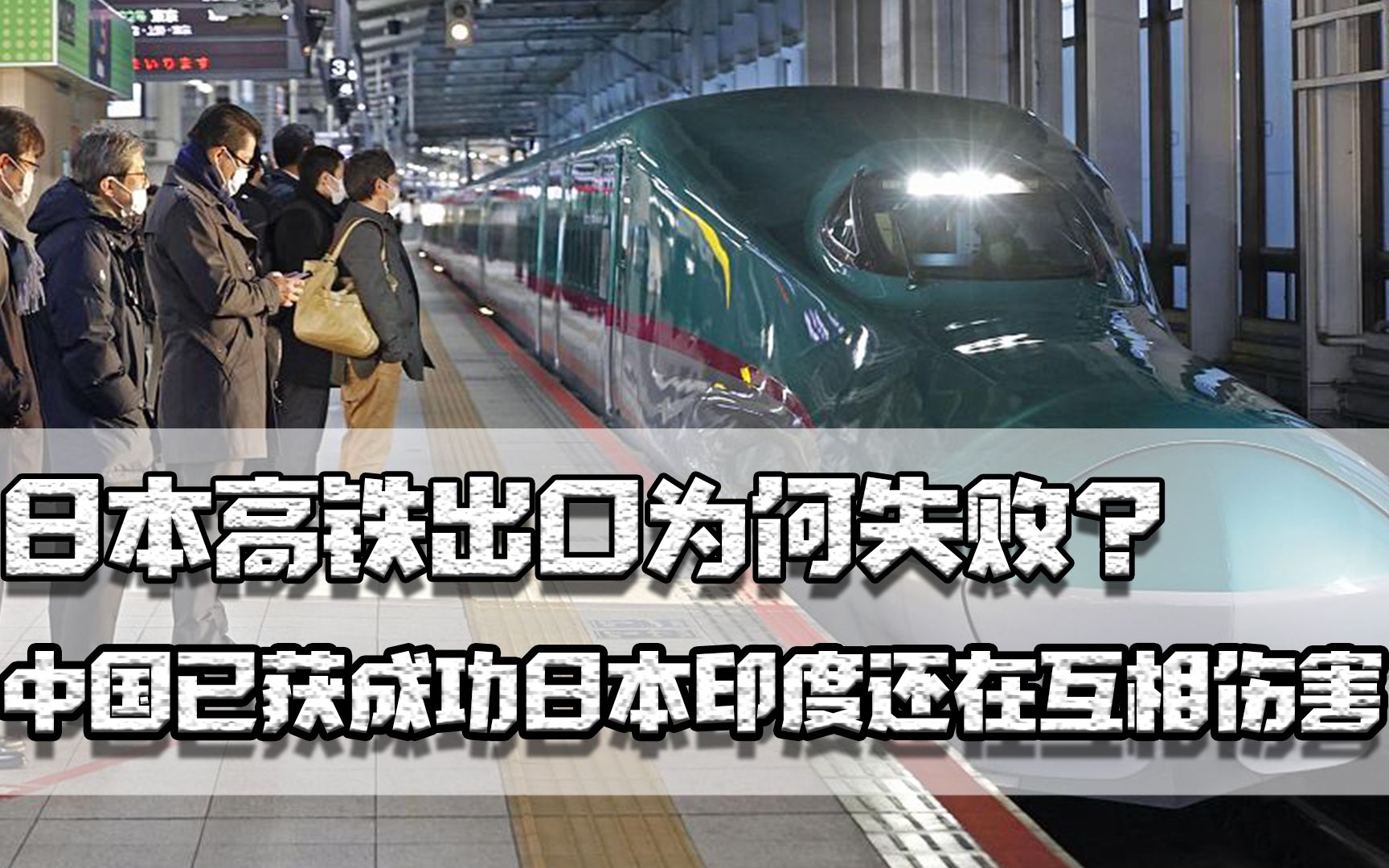 日本高铁出口为何失败?中国已获巨大成功,日本印度还在互相伤害哔哩哔哩bilibili