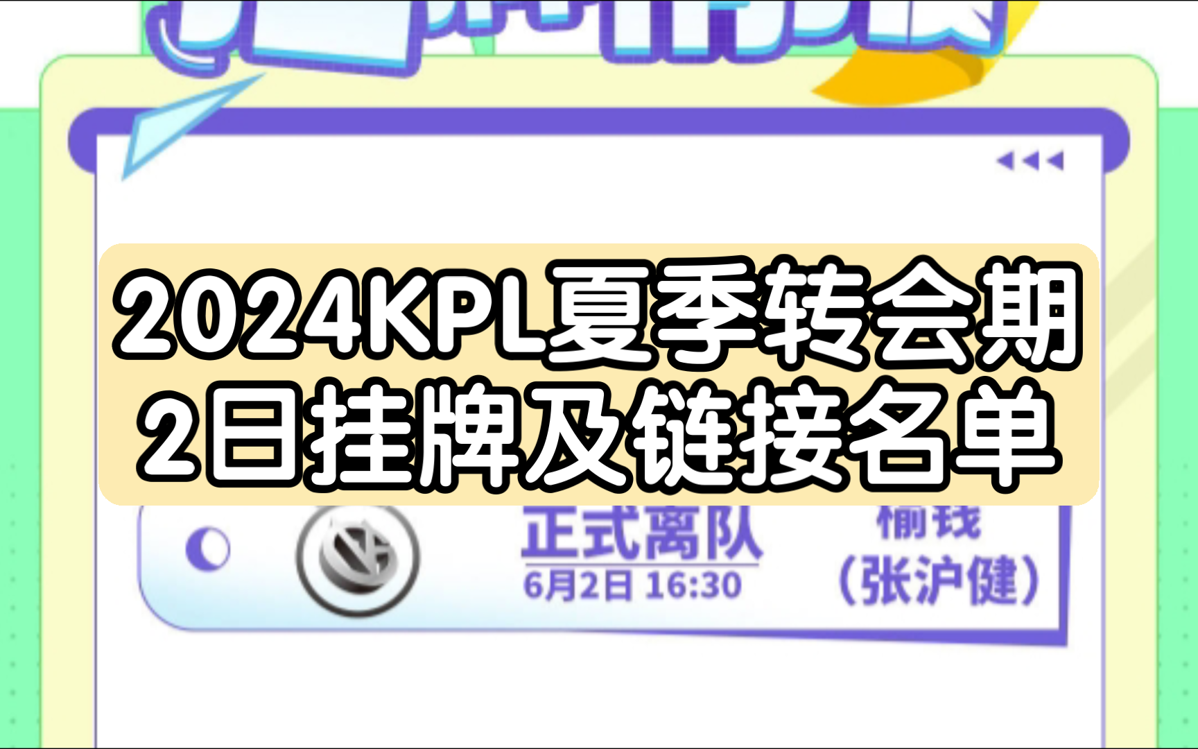 2024KPL夏季转会期 2日挂牌及链接名单