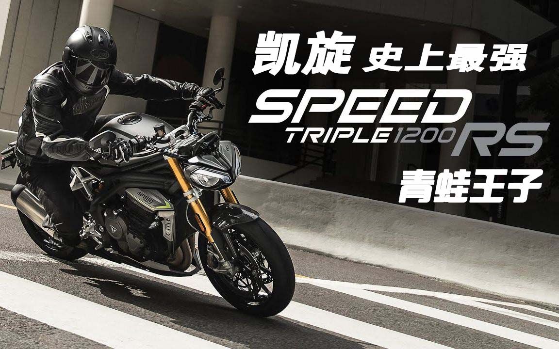 史上最强青蛙王子 凯旋speed triple 1200rs 车型解读