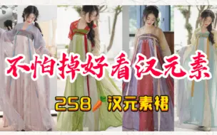 Download Video: 咋蹦它都不会掉耶！设计还好看的齐胸汉元素爱了