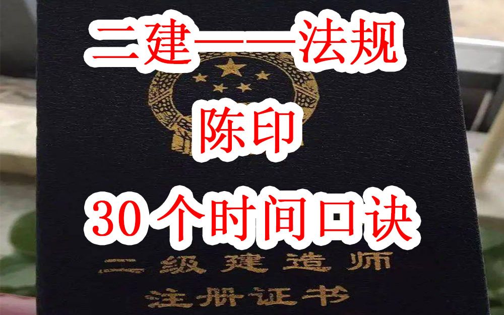 [图]【二建必考】2022年二级建造师-法规-必考30个时间口诀【29分钟背完】