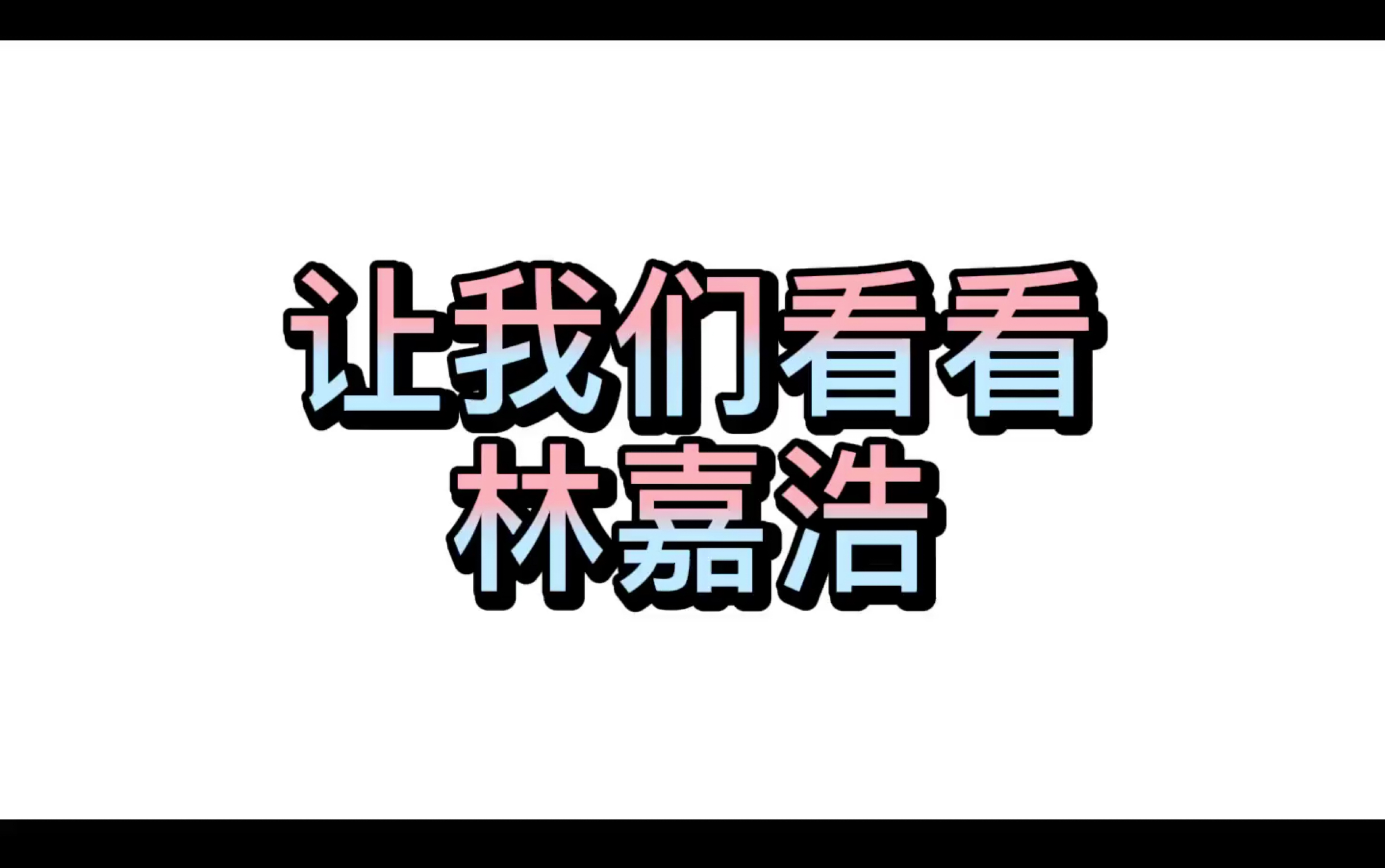 林嘉浩舞法天女里的镜头哔哩哔哩bilibili