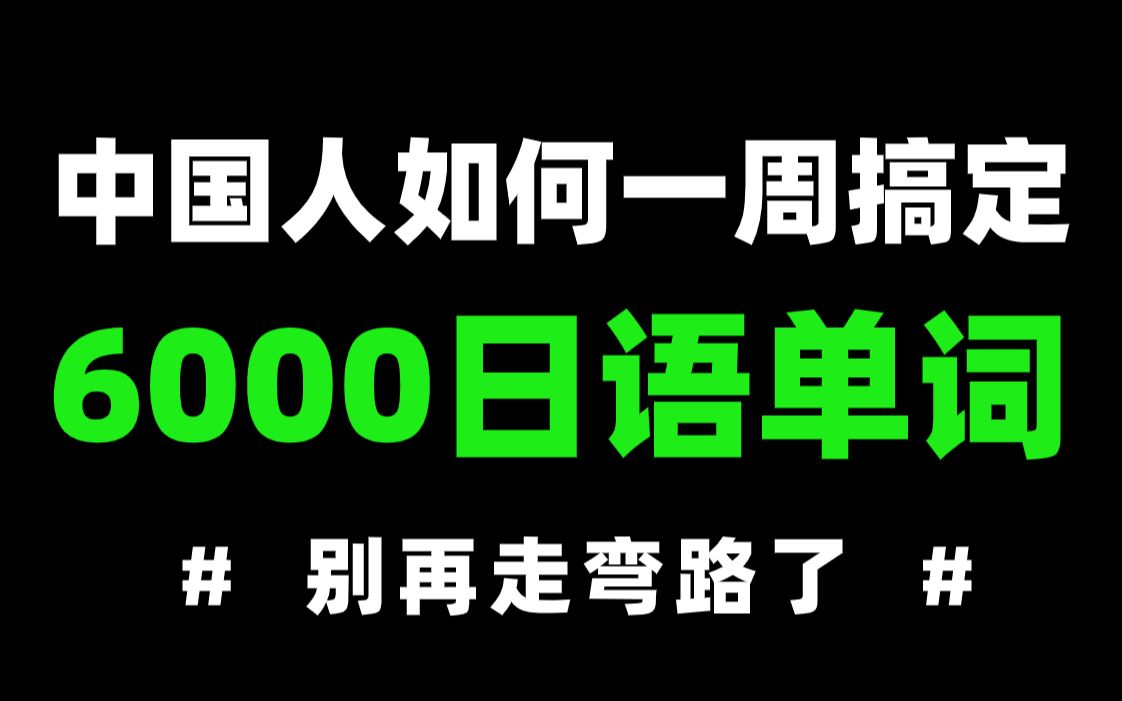 中国人如何一周搞定6000日语单词?! 不看至少走半年以上弯路!哔哩哔哩bilibili