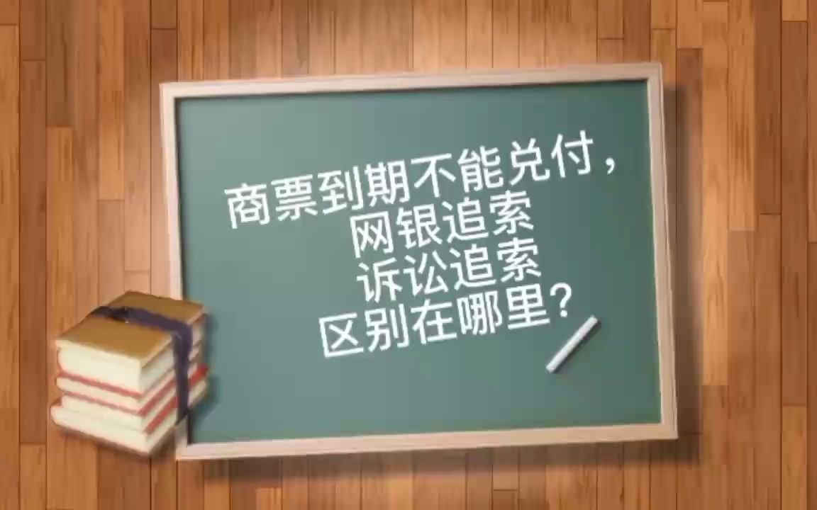 商票到期不能兑付,网银追索、诉讼追索区别在哪里?哔哩哔哩bilibili