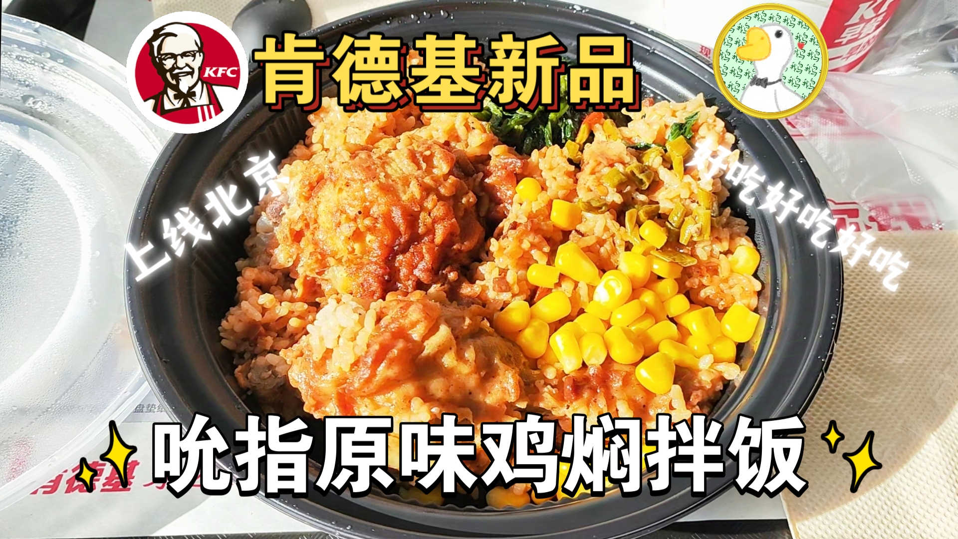 肯德基最好吃的饭,吮指原味鸡焖拌饭,终于上线北京了,好吃好吃好吃,感谢小伙伴推荐哔哩哔哩bilibili