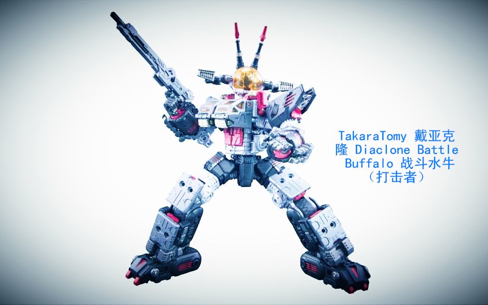 [图]小津的非变形金刚玩具视频—TakaraTomy 戴亚克隆 Diaclone DA29 Battle Buffalo 战斗水牛（打击者）