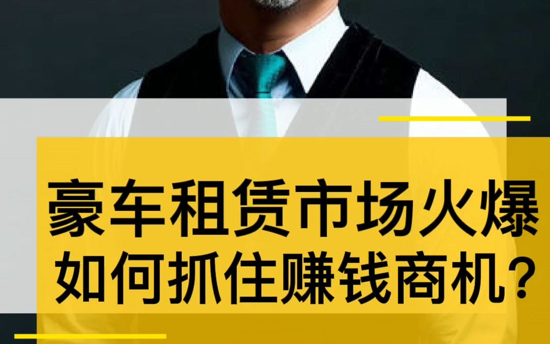 豪车租赁为何是门好生意?如何抓住商机?#王岑#豪车租赁哔哩哔哩bilibili