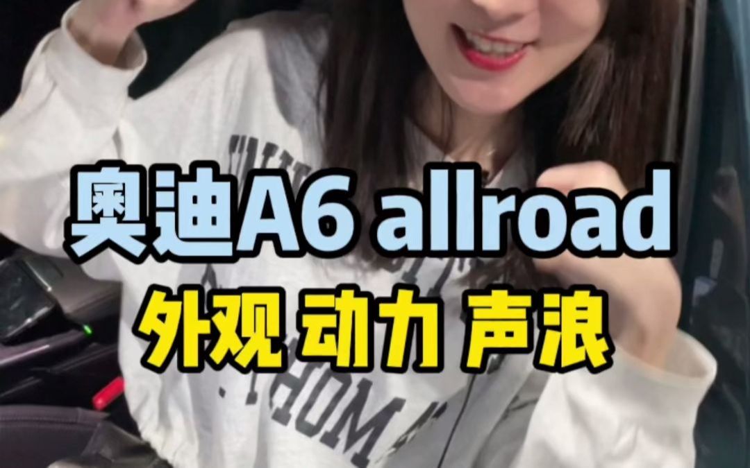 奥迪A6allroad升级外观动力声浪,hdp程序 ,卡布尔哔哩哔哩bilibili