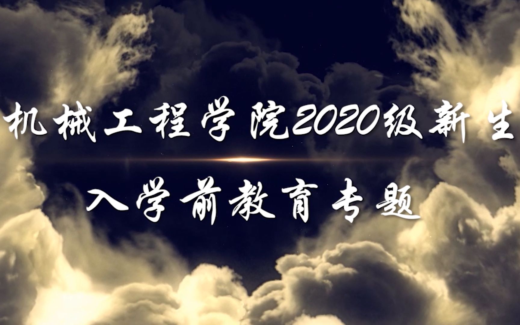 浙江工业大学机械工程学院2020级新生防诈骗教育专题哔哩哔哩bilibili