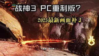 【超宽屏】【HDR】《战神3》2025年最新模拟器设置及画面补丁