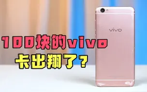 Download Video: 一百块钱的vivo Y系列，打游戏卡的要死？