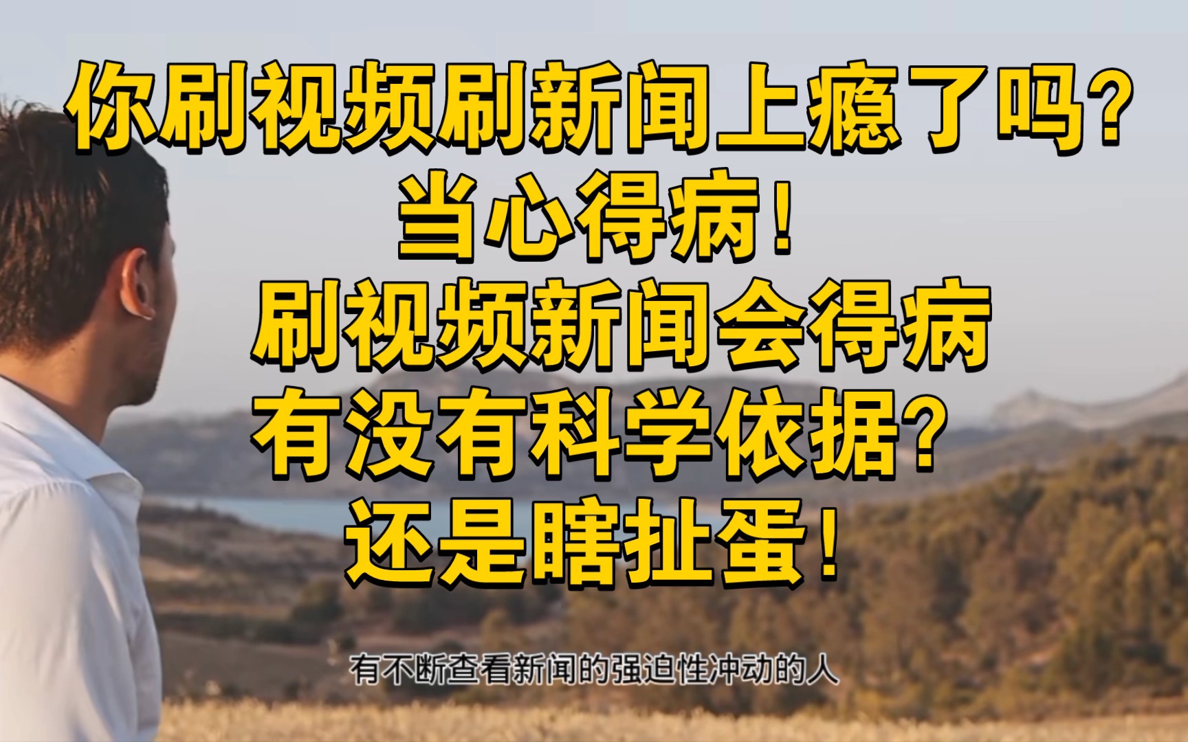 [图]你刷视频刷新闻上瘾了吗？当心得病！刷视频新闻会得病，有没有科学依据？还是瞎扯蛋！