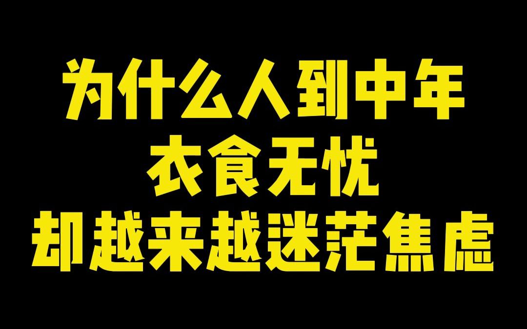 [图]为什么人到中年衣食无忧却越来越迷茫焦虑