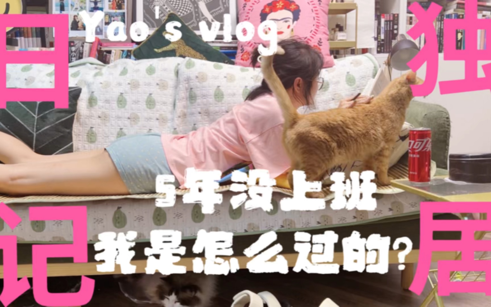 Vlog | 32岁单身女性,5年没上班,我是怎么过的? | 自由职业 | 独居女孩哔哩哔哩bilibili