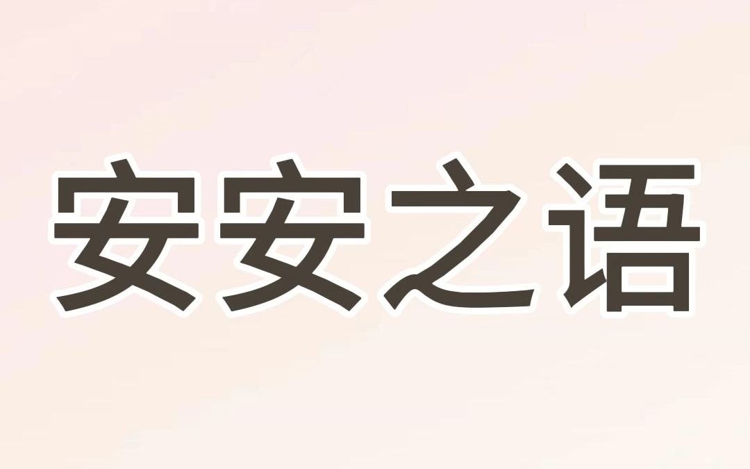 高评分小说推荐《安安之语》高三时,我冒充大美女和清华学霸网恋.白嫖他给我当了一年家教.高考后奔现.却被我680分的表姐截胡了.他清华物理系...