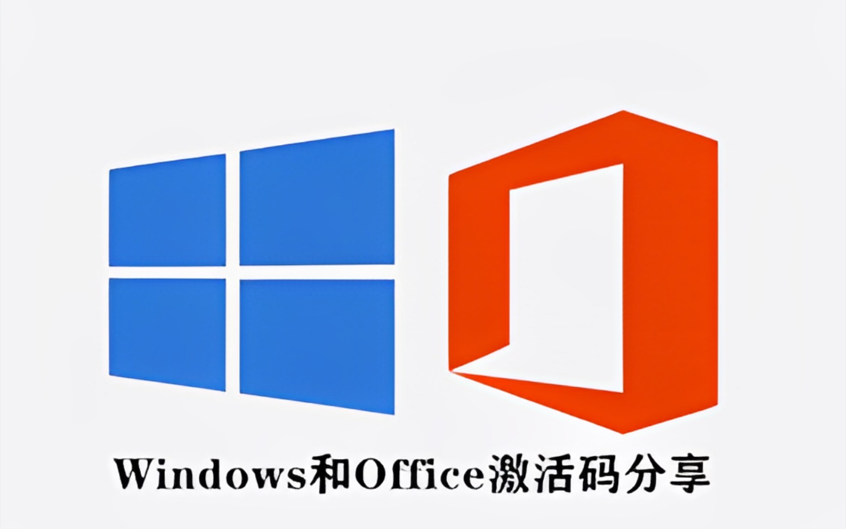 特大福利|2024年6月最新Windows&Office激活密钥哔哩哔哩bilibili