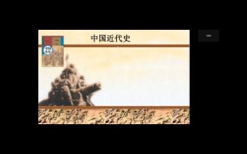 部编版初中历史八年级上册第一课鸦片战争哔哩哔哩bilibili