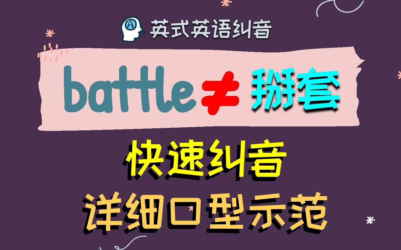 不要再把【battle】念成【掰套】❗ 细致口型示范+正音|英式英语|英语语音课哔哩哔哩bilibili