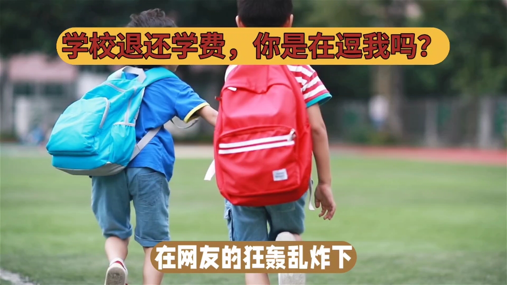 [图]学校退还学费？小野人惨遭挂科，网友狂轰要求退学费