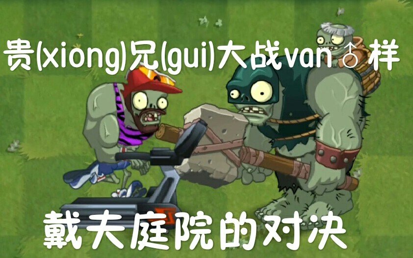 pvz2跑步机僵尸图片