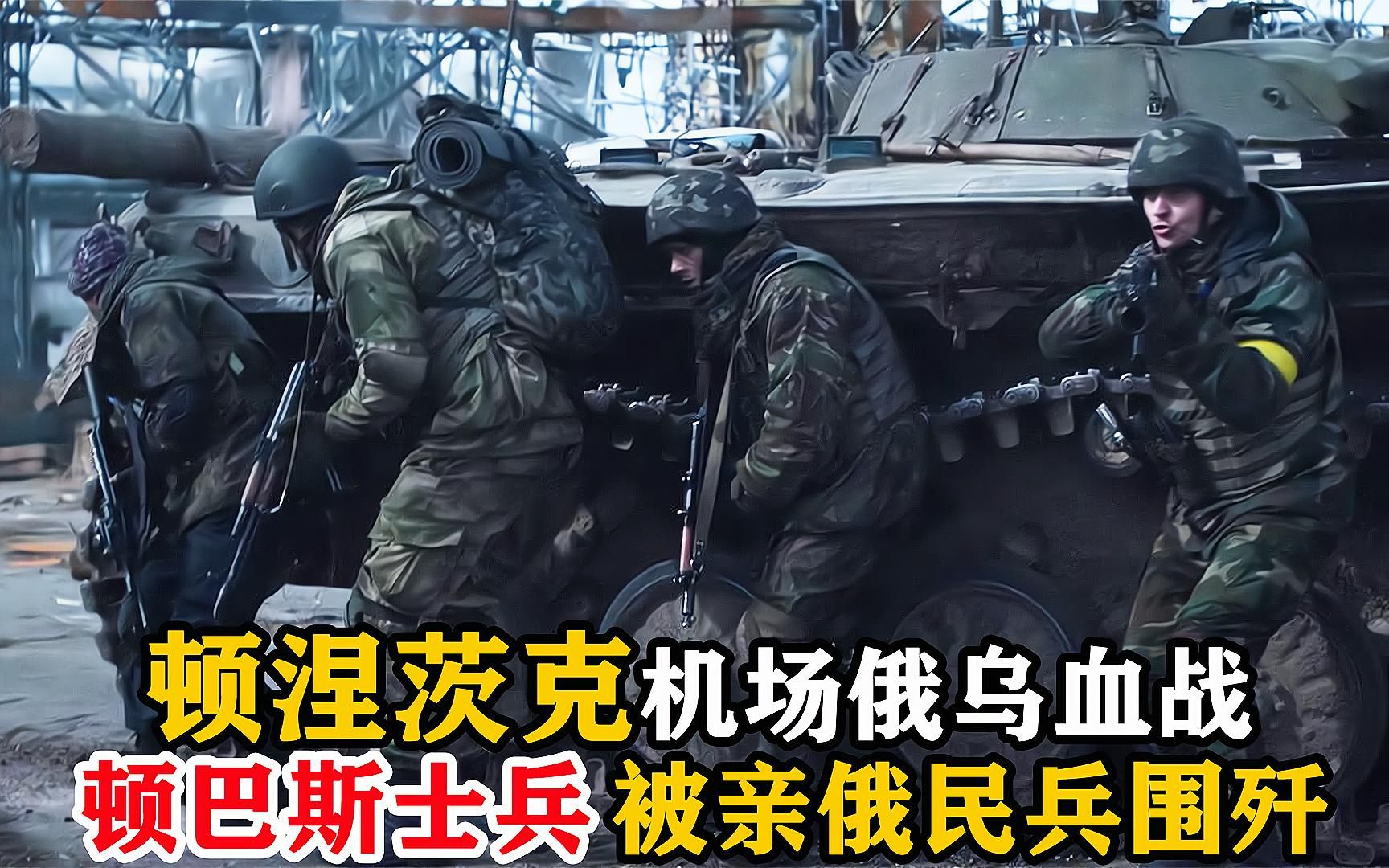 [图]顿涅茨克机场攻坚战，顿巴斯士兵被亲俄民兵武装围歼，战争片