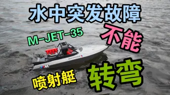 Download Video: 又翻车了【顶配3d打印喷射艇水中突发故障无法转向】spt无刷35kg舵机下水三次就坏了～更换新舵机后发现差距～难得好天气～M-JET-35泵喷船