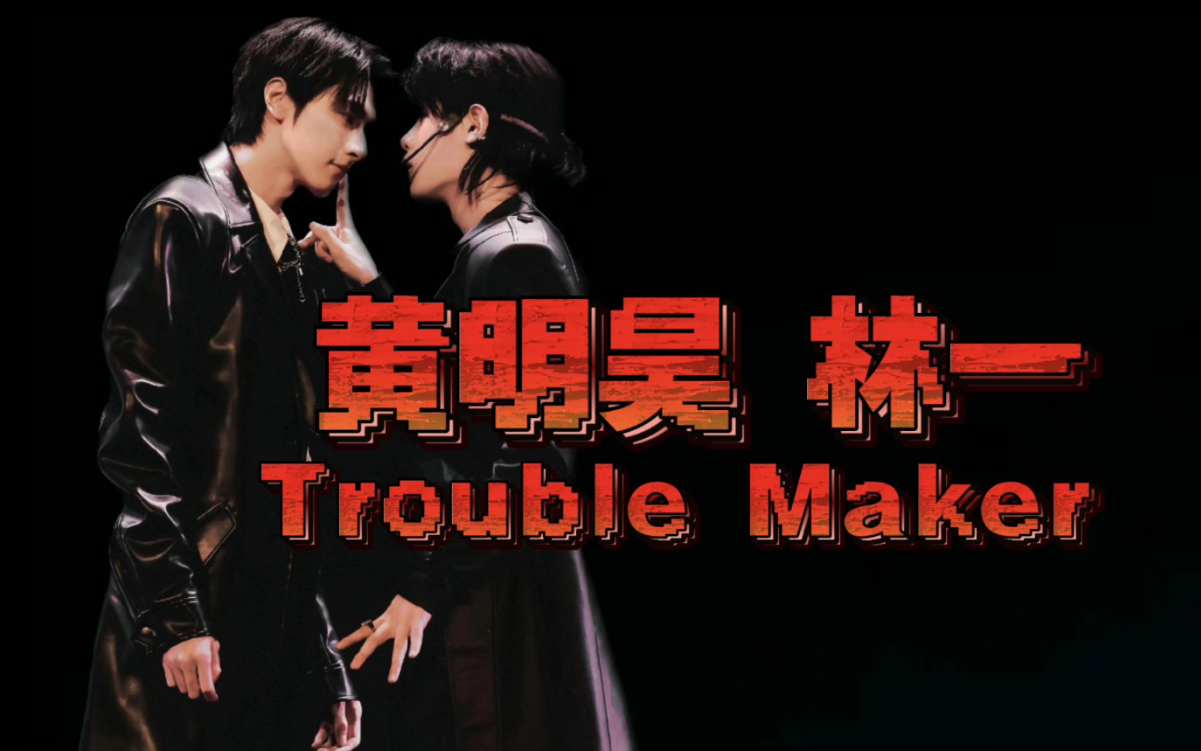 黄明昊 林一:跳《Trouble Maker》太燃了!我原地爆炸哔哩哔哩bilibili