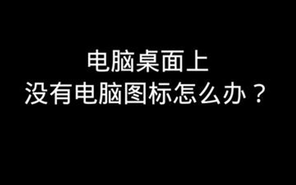 电脑桌面上没有电脑图标怎么办哔哩哔哩bilibili