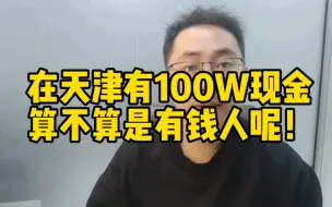 Download Video: 在天津有100W现金，算不算是有钱人呢？