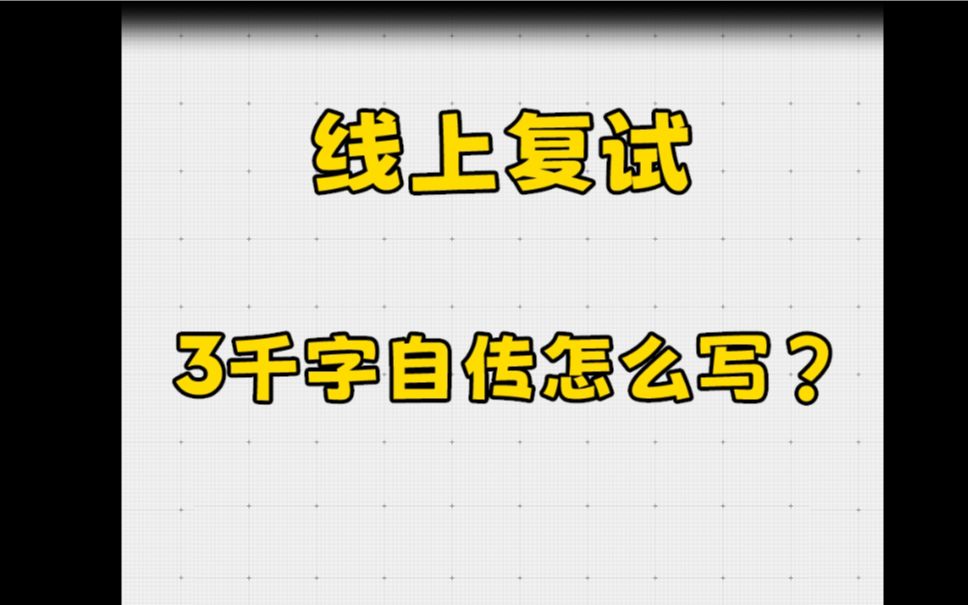 线上复试,3000字自传模板来啦!哔哩哔哩bilibili