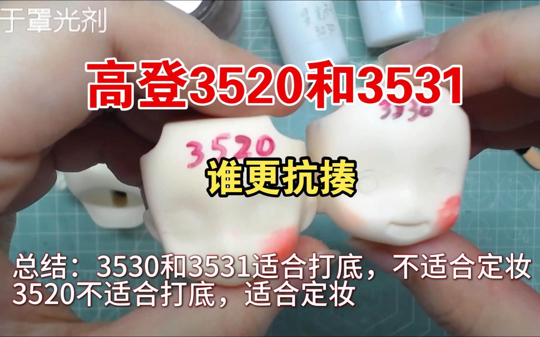 【测评】高登3520和3530打底定妆效果对比(重制版)哔哩哔哩bilibili