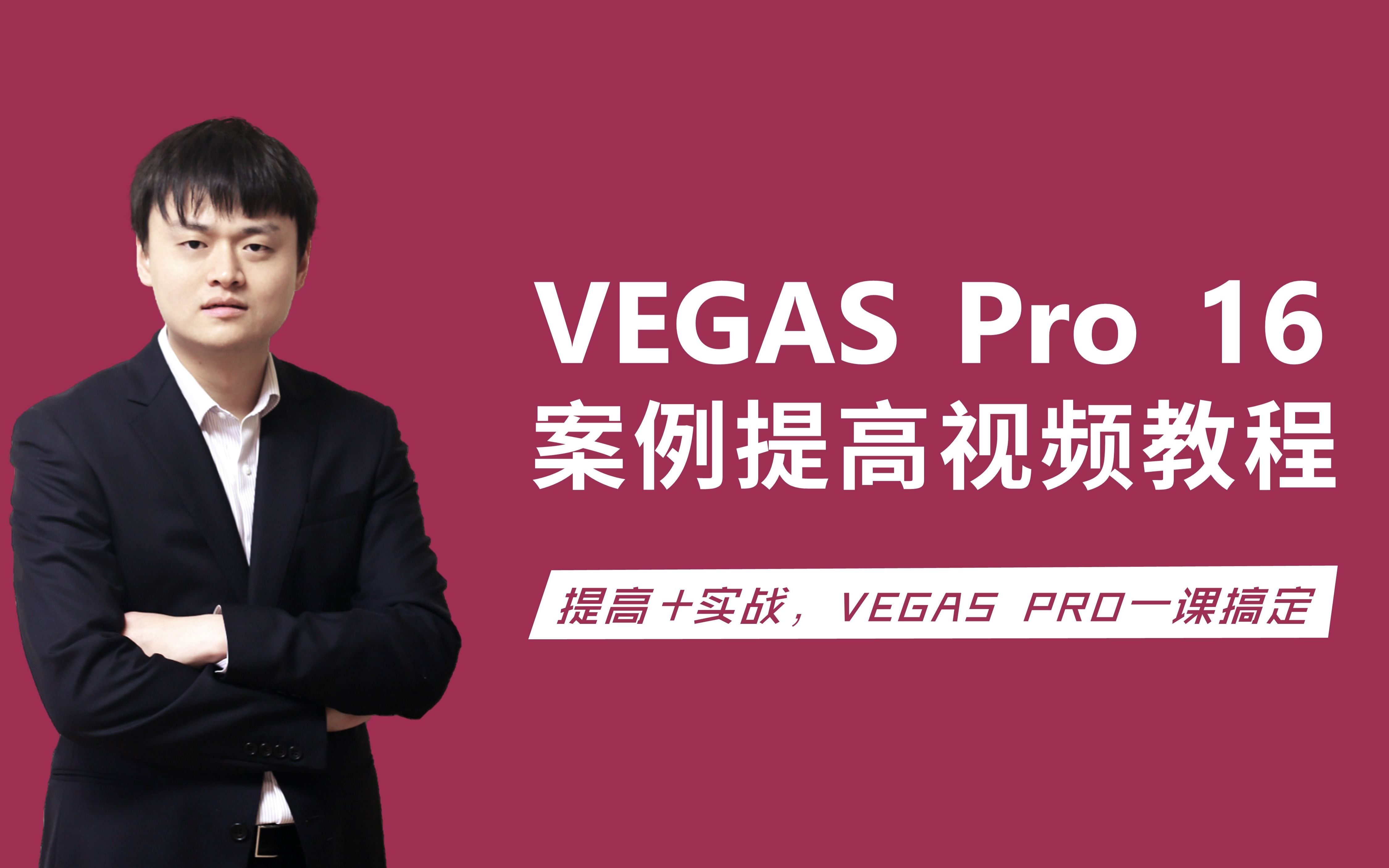 [图]《VEGAS Pro 16案例提高视频教程》（飞鸽原创，公众号：飞鸽视频制作，完整教程请移步网易云课堂）