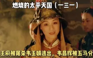 Download Video: 北王府被屠杀，韦玉娟死里逃生，韦昌辉被五马分尸