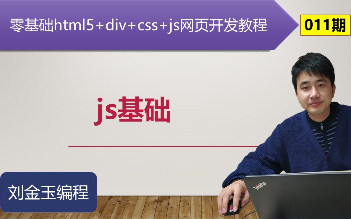 零基础html5+div+css+js网页开发教程第011期 js基础 点赞案例哔哩哔哩bilibili