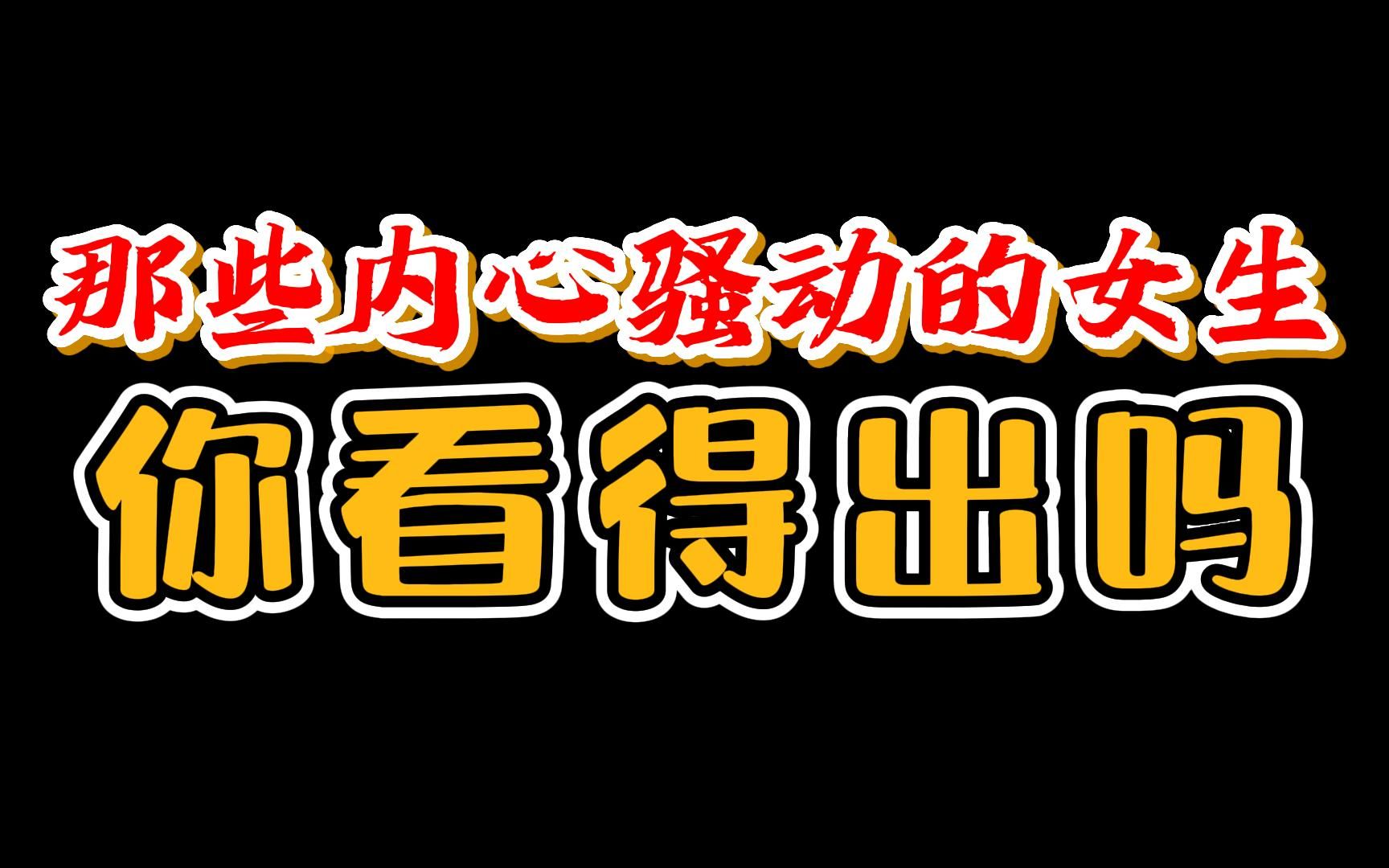 那些内心sao动的女生你识别的出吗