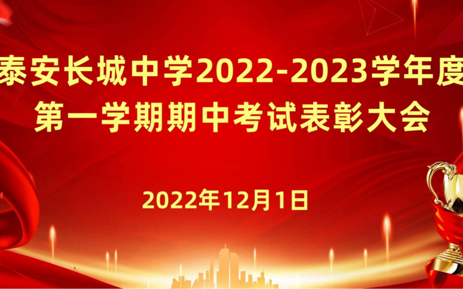 泰安长城中学2020级20222023学年度第一学期期中考试表彰大会#泰安长城中学#泰安长城中学2020级哔哩哔哩bilibili