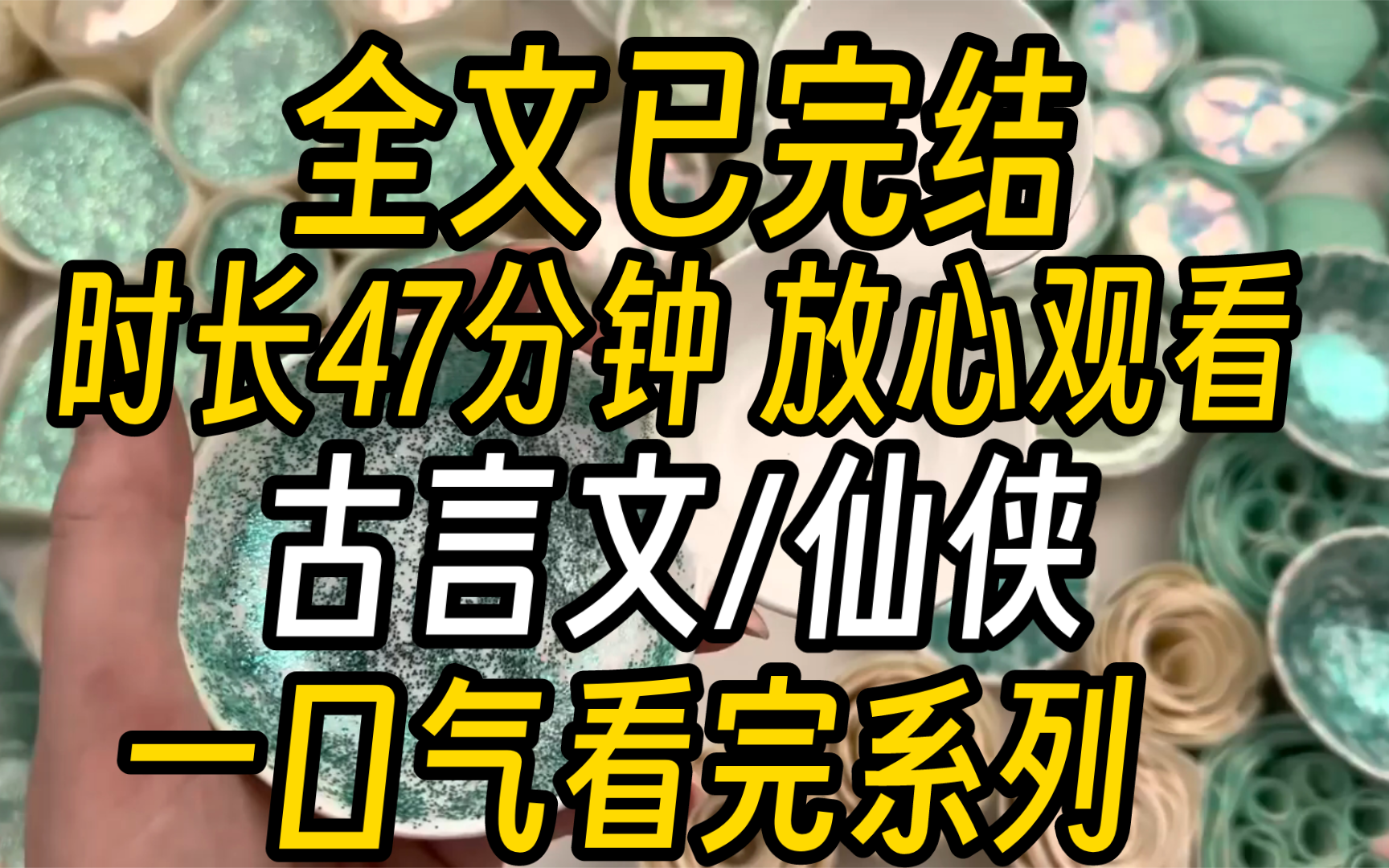 [图]【已完结】我渡劫那日，天雷未落。却是我的师父亲手将我打致重伤。命悬一线时，我抬眼看他。我那最敬重之人，此时面色清冷，庄严得像一尊神佛。他眼里依旧是悲天悯人的目光