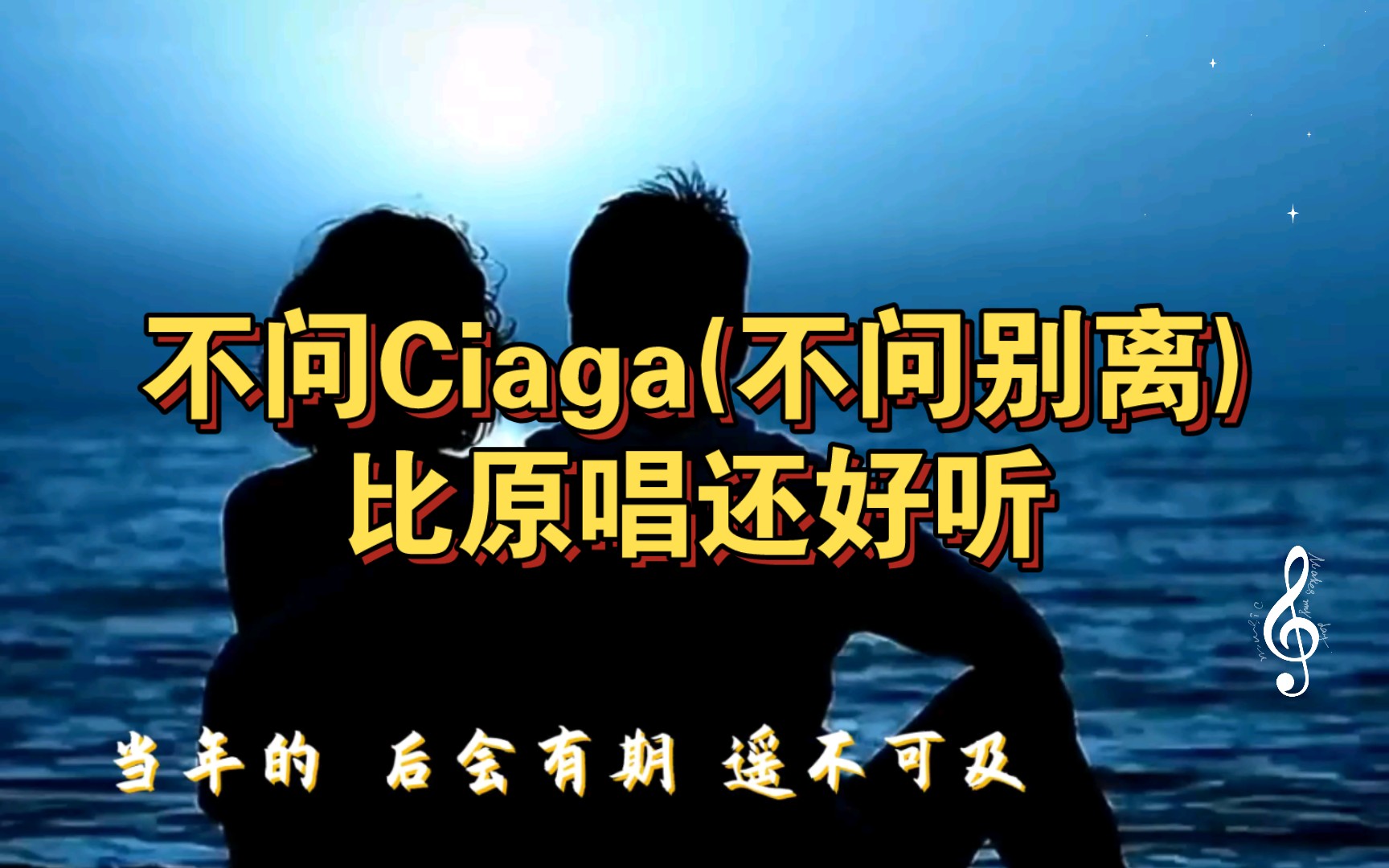 [图]比原唱还好听的最近大火歌曲：叶洛洛 扇宝版《不问Ciaga(不问别离)》百听不厌