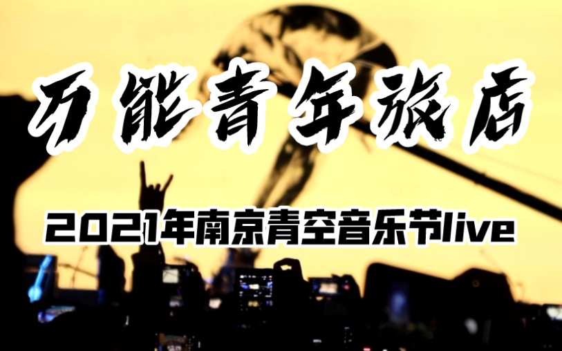 久等了万能青年旅店2021年青空音乐节live实录曲目节点见置顶评论